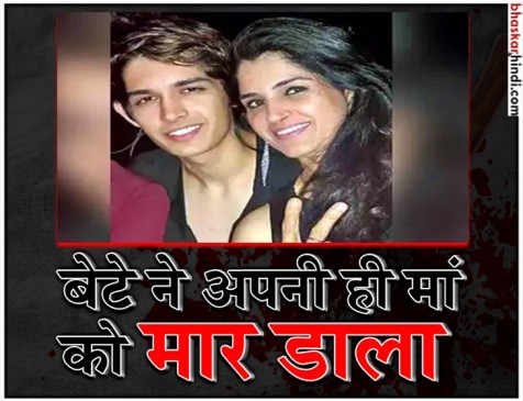 बेटे ने की मां की हत्या, पेशे से मॉडल है बेटा और मां थी फैशन डिजाइनर