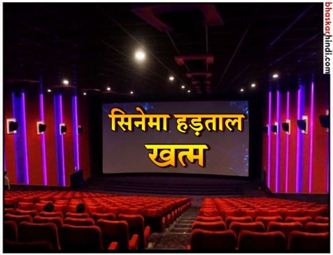खत्म हुई सिनेमा की हड़ताल,सिर्फ सिंगल स्क्रीन्स पर ही देख पाएंगे फिल्में, मल्टी प्लेक्स पर नहीं