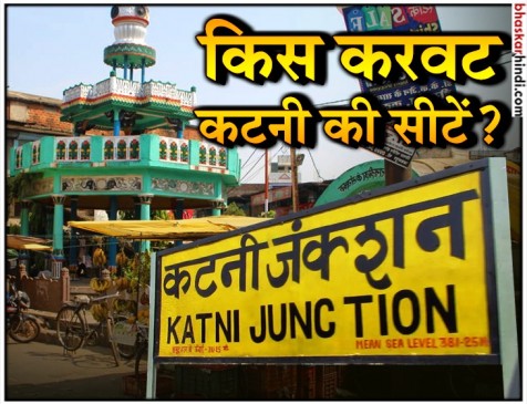 एमपी विधानसभा चुनाव 2018: कटनी जिले में बना रहेगा भाजपा का दबदबा या वापसी करेगी कांग्रेस