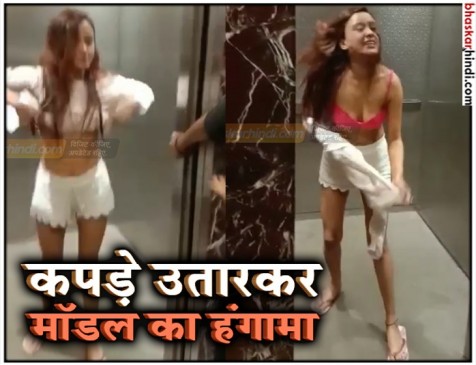 VIDEO : आधी रात को नशे में धुत मॉडल ने उतारे कपड़े, वॉचमैन को दी गालियां