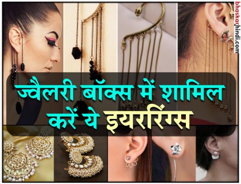 फेस्टिव सीजन में इन ईयररिंग्स को अपने ज्वैलरी बॉक्स जरूर करें शामिल