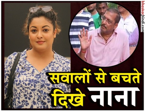 नाना ने कहा- सच बदल नहीं सकता, फिल्म निर्माता ने भी तनुश्री के खिलाफ की शिकायत 
