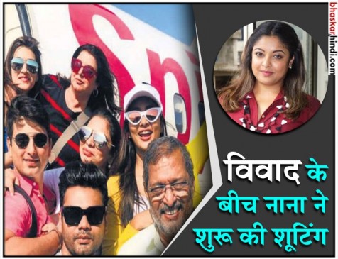 सेक्शुअल हैरासमेंट के आरोप के बीच नाना ने शुरू की हाउसफुल 4 की शूटिंग