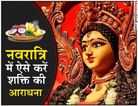 शारदीय नवरात्रि : जानिए कैसे करें शक्ति अराधना