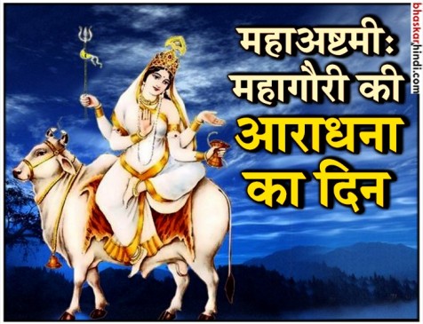 महाअष्टमी आज, देशभर में महागौरी के मंदिरों में उमड़े श्रद्धालु