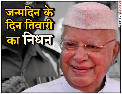 यूपी और उत्तराखंड के पूर्व सीएम एनडी तिवारी का निधन, जन्मदिवस पर ली अंतिम सांस