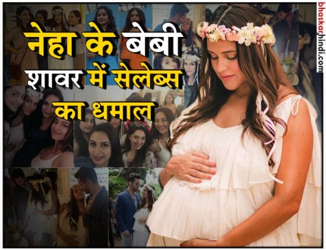 नेहा धूपिया का बेबी शावर, शिल्पा से लेकर करण जौहर तक सितारों ने खास बनाया इवेंट