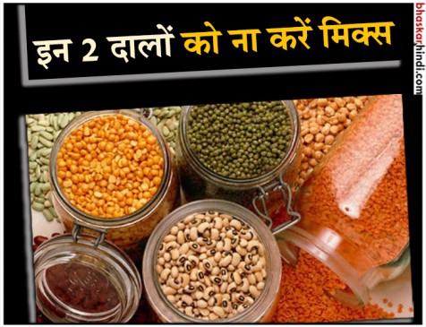 इन दो दालों को कभी ना करें मिक्स, जान को हो सकता है खतरा