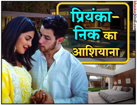 निक ने खरीदा प्रियंका के लिए खूबसूरत आशियाना, खूबसूरती और कीमत देख उड़ जाएंगे होश