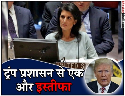 निकी हेली ने UN में अमेरिकी एंबेसडर का पद छोड़ा, ट्रंप के खिलाफ चुनाव लड़ने के कयासों को नकारा