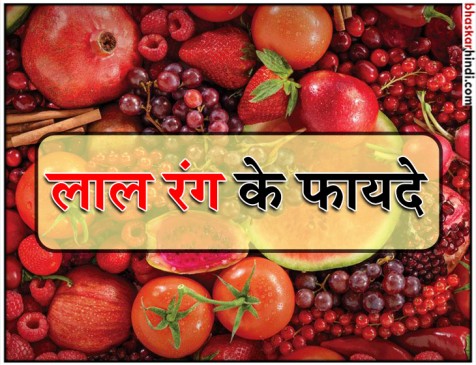हरी ही नहीं लाल रंग की  फल-सब्जियां भी होती है बहुत फायदेमंद
