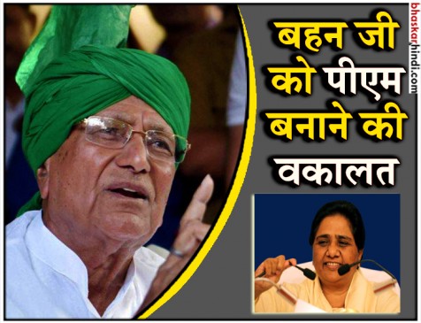 हरियाणा के पूर्व सीएम की वकालत, मायावती को पीएम बनाने के लिए एकजुट हों विपक्षी दल