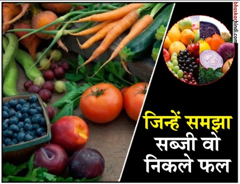 अगर इन्हें समझते हैं सब्जी तो दूर करें गलतफहमी,  जानिए फल और सब्जी के बीच का अंतर