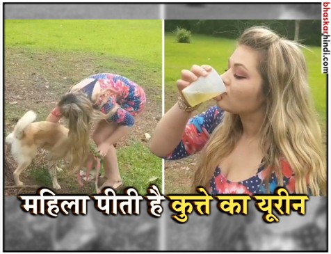 OMG! खूबसूरत दिखने के लिए ये महिला पीती है पेट डॉग का सूसू