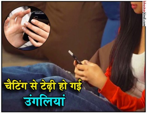 OMG! महिला ने एक हफ्ते में की इतनी चैटिंग कि टेढ़ी हो गईं उंगलियां