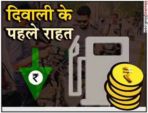 दिवाली के पहले 3 रुपए से अधिक घटे पेट्रोल के दाम, जनता को राहत