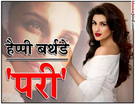 31 की हुईं परिणीति चोपड़ा, जानिए कैसा रहा इन्वेस्टमेंट मैनेजर से एक्ट्रेस बनने तक का सफर