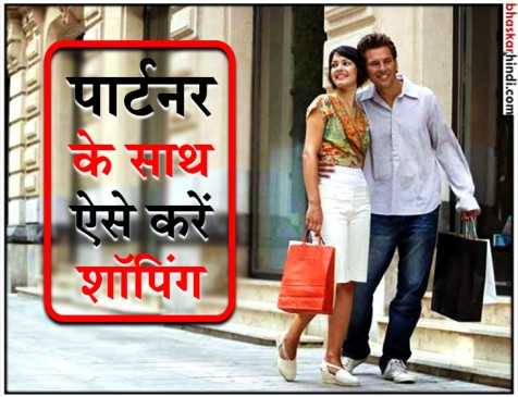 इन टिप्स को अपनाएं, पार्टनर को साथ में शॉपिंग करने में नहीं होगी कोई दिक्कत