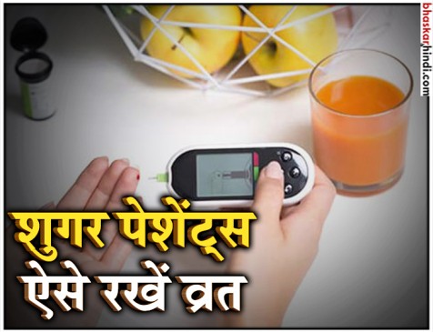 डायबिटीज के मरीज इस तरह रखें व्रत ना बिगड़े तबीयत