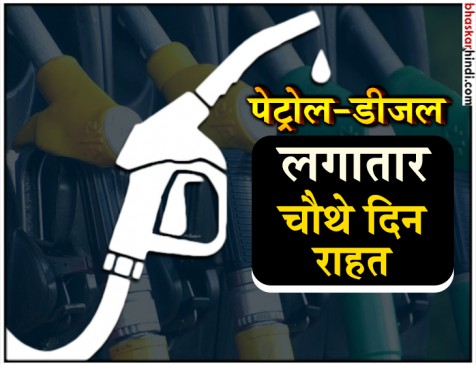 आज फिर घटे दाम, 4 दिन में पेट्रोल 1 रुपए 9 पैसे तो डीजल 50 पैसे सस्ता