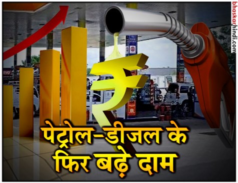 पेट्रोल में 12 तो डीजल में 16 पैसे की वृद्धि, मुंबई में पेट्रोल 91.20 रु. लीटर