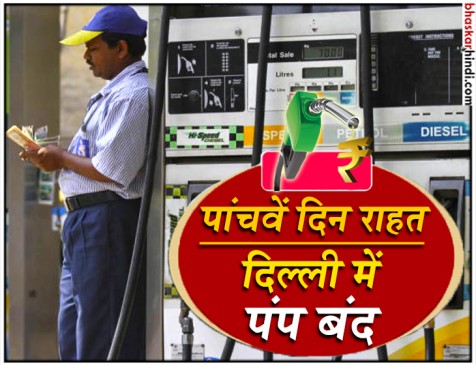 लगातार पांचवें दिन घटे पेट्रोल-डीजल के दाम, दिल्ली में 400 पेट्रोल पंप बंद