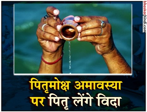 पितृमोक्ष अमावस्या: इस दिन करें सभी पितरों को विदा 