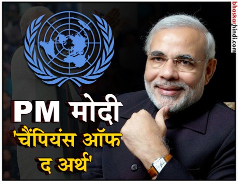 PM मोदी को मिला चैंपियंस ऑफ अर्थ का सम्मान, UN चीफ ने किया सम्मानित