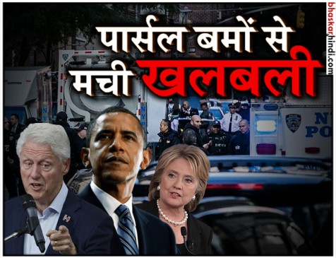 Potential explosive devices sent to Clintons and Obama by mail