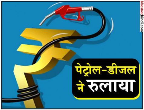पेट्रोल-डीजल की कीमतों में फिर इजाफा, फीकी पड़ी केंद्र की राहत