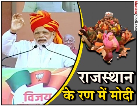 राजस्थान के रण में PM मोदी का कांग्रेस पर हमला, कहा- हम तोड़ने नहीं जोड़ने वाले हैं