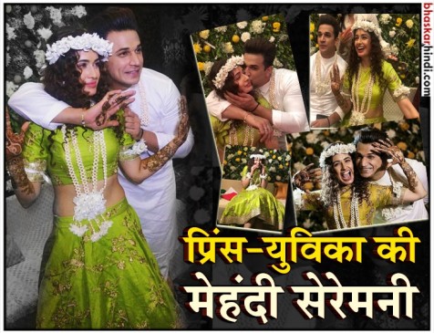 प्रिंस-युविका वेडिंग: मेहंदी सेरेमनी की तस्वीरें वायरल, 12अक्टूबर को लेंगे सात फेरे