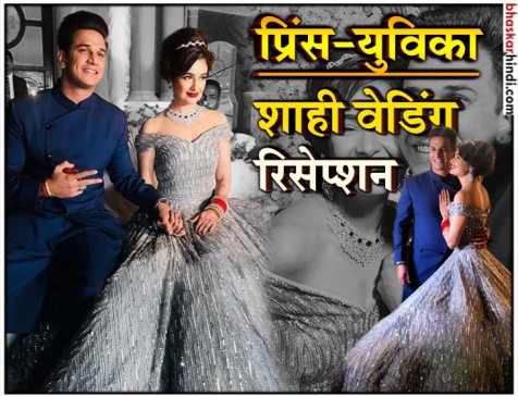 प्रिंस-युविका का ग्रैंड वेडिंग रिसेप्शन, दिखा शाही अंदाज