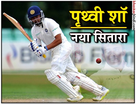 रिकॉर्ड : पृथ्वी शॉ डेब्यू टेस्ट मैच में शतक जड़ने वाले सबसे युवा भारतीय क्रिकेटर बने