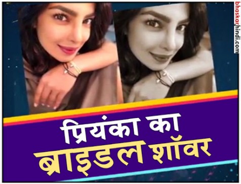 न्यूयॉर्क में हुई प्रियंका चोपड़ा की ब्राइडल शॉवर सेरेमनी, देखें तस्वीरें