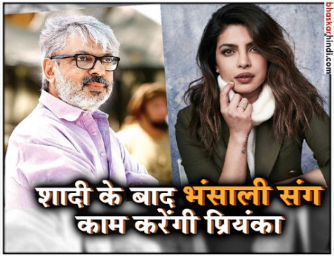 फिर भंसाली संग काम करेंगी देसी गर्ल, शादी के बाद साइन करेंगी फिल्म !