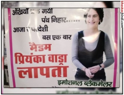 रायबरेली में प्रियंका के लिए लगा पोस्टर..अंखियां थक गयीं पंथ निहार, आजा परदेशी एक बार