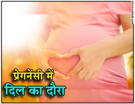प्रेग्नेंट वुमन में बढ़ रही है हार्ट अटैक की समस्या