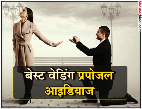 इस अंदाज में करें गर्लफ्रेंड को शादी के लिए प्रपोज, कभी न नहीं मिलेगा जवाब