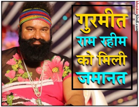 400 साधुओं को नपुंसक बनाने के मामले में राम रहीम को मिली बेल