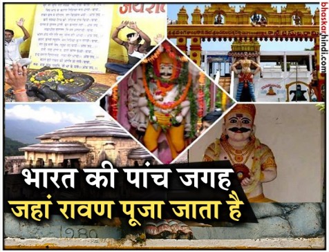 इन पांच जगहों पर जलाया नहीं पूजा जाता है रावण, जानिए क्या है वजह?