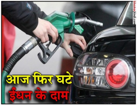 पेट्रोल-डीजल के दाम में 10वें दिन कमी, जानिए आज क्या है कीमत ?