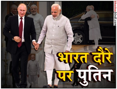 दो दिवसीय दौरे पर भारत पहुंचे पुतिन, पीएम मोदी ने गले मिलकर किया स्वागत