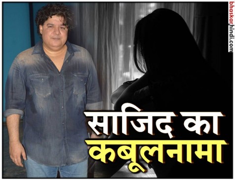 साजिद का तीन साल पुराना इंटरव्यू वायरल, खुद कहा- मैं धोखेबाज था