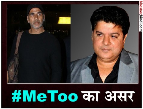#MeToo: शुरु हुआ साजिद खान पर लगे आरोपो का असर, अक्षय ने शूट किया कैंसल