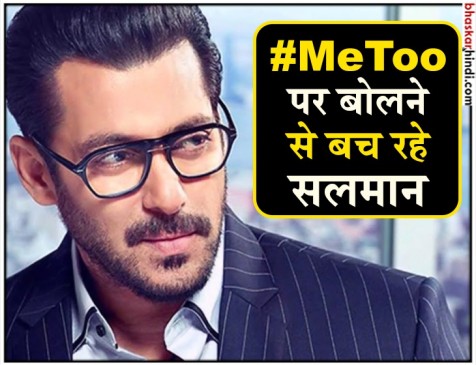 #MeToo पर बोलने से बचते रहे सलमान खान, पिता सलीम ने किया मुहिम का समर्थन