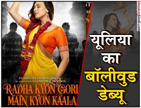 जोगन बनीं सलमान की गर्लफ्रेंड, आया यूलिया वंतूर की डेब्यू फिल्म का फर्स्ट लुक