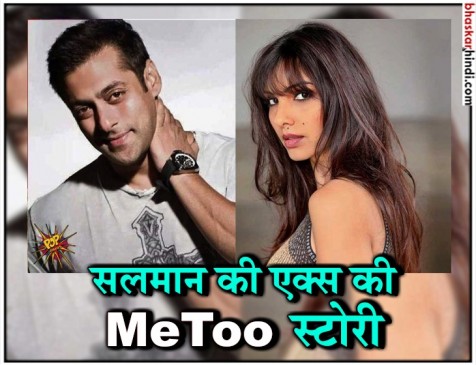 सलमान की एक्स गर्लफ्रेंड ने शेयर की अपनी #MeToo स्टोरी