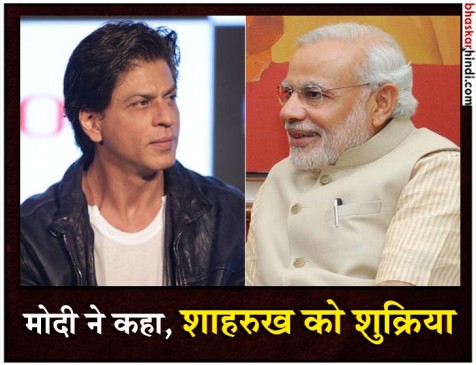 शाहरुख के इस काम से खुश हुए पीएम मोदी, कहा - शुक्रिया