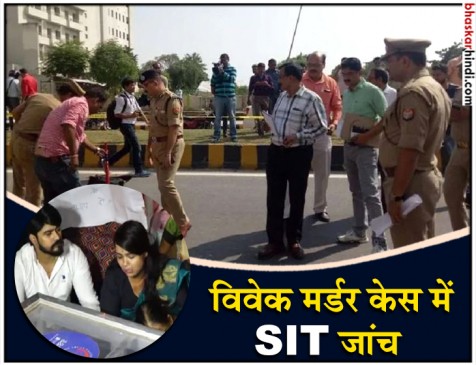 विवेक मर्डर केस: SIT ने शुरू की जांच, सियासी बयानबाजी भी तेज